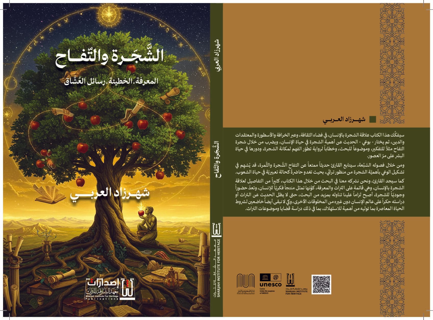 من ظل الشجرة إلى قلب الخطيئة.. كتاب يكشف أسرار التراث والإنسان