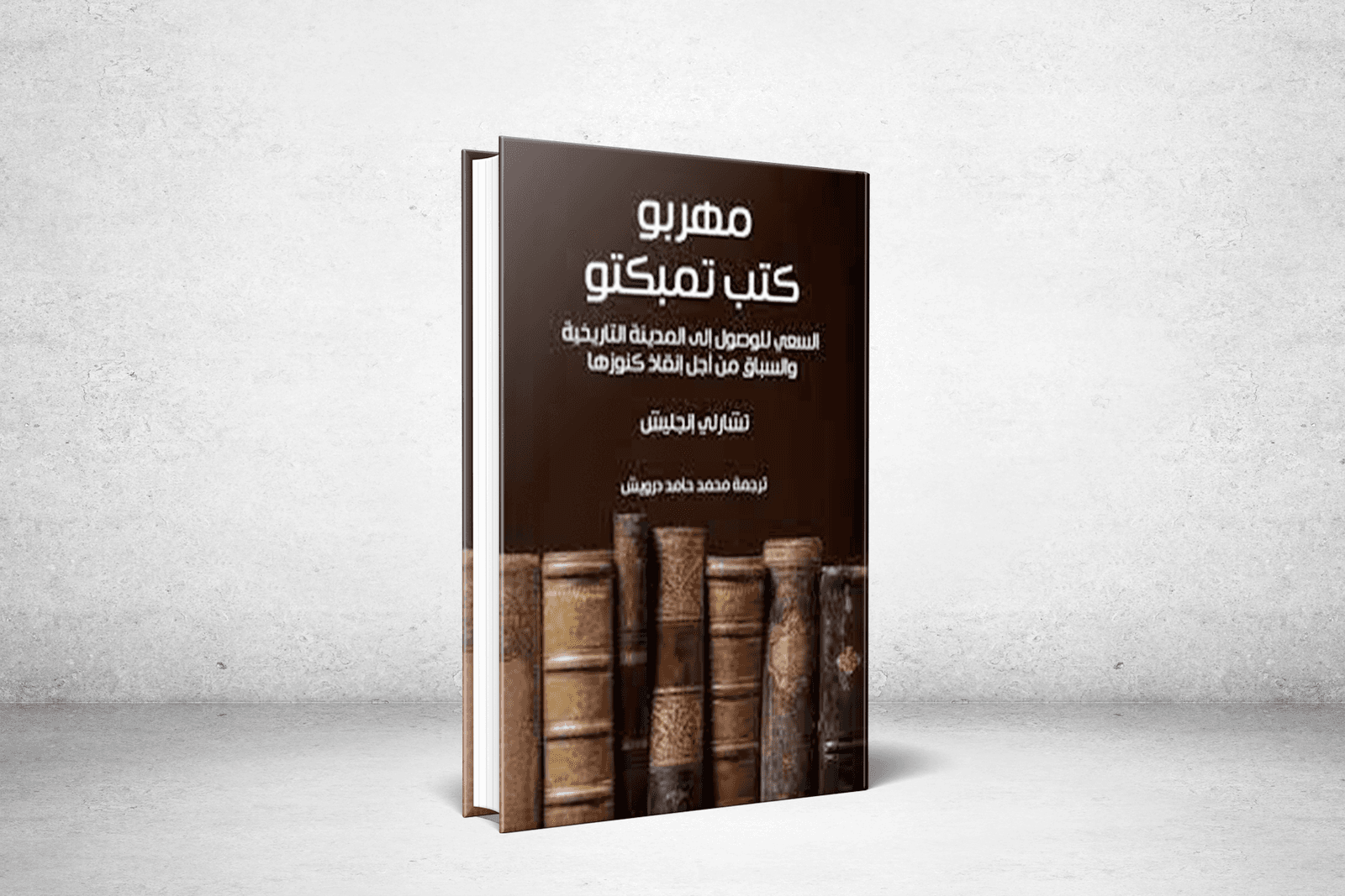 مهربو كتب تمبكتو: رحلة عبر أسرار المعرفة المفقودة