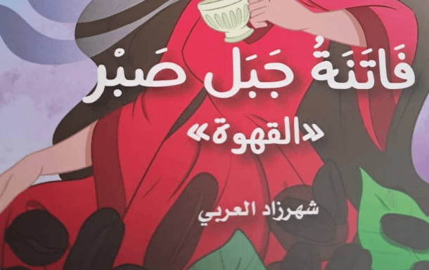 ☕️ القهوة تحكي تاريخها بصوتٍ أنثوي في ثامن «بنات البراري»!